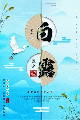 唯美中国风白露海报