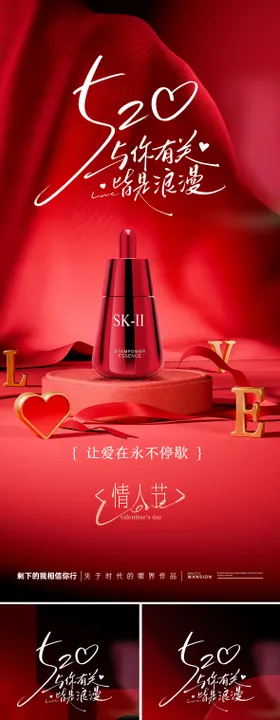 520情人节产品海报