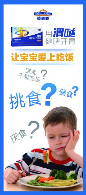 棒棒聪渭哒口服液展架