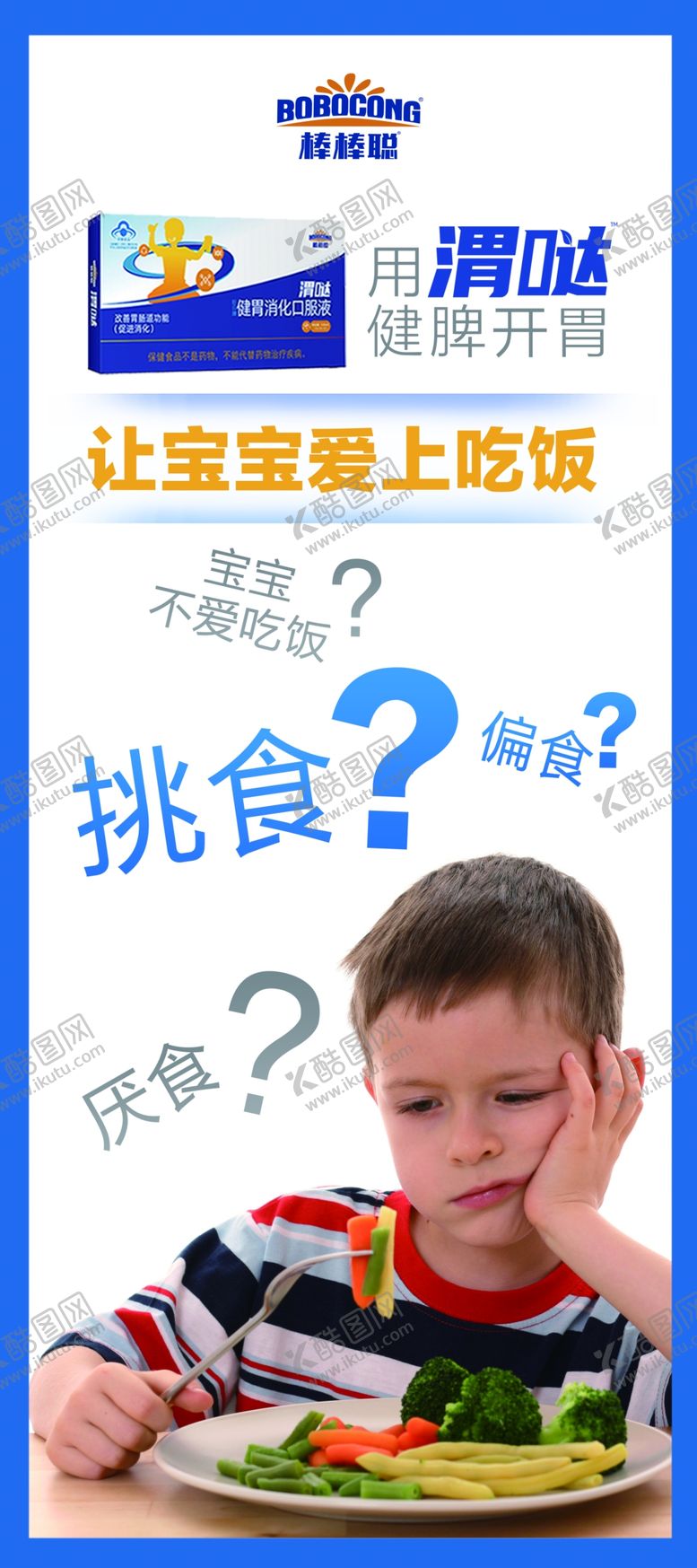 编号：12583505131525505926【酷图网】源文件下载-棒棒聪渭哒口服液展架
