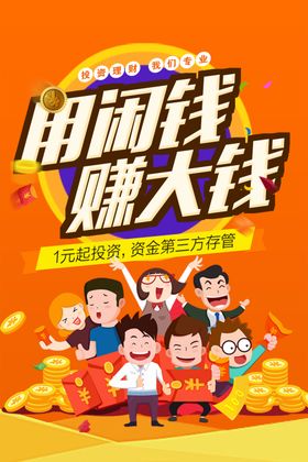闲钱投资金融理财海报PSD分层