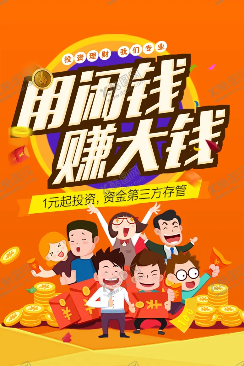 编号：86878706251437356562【酷图网】源文件下载-闲钱投资金融理财海报PSD分层