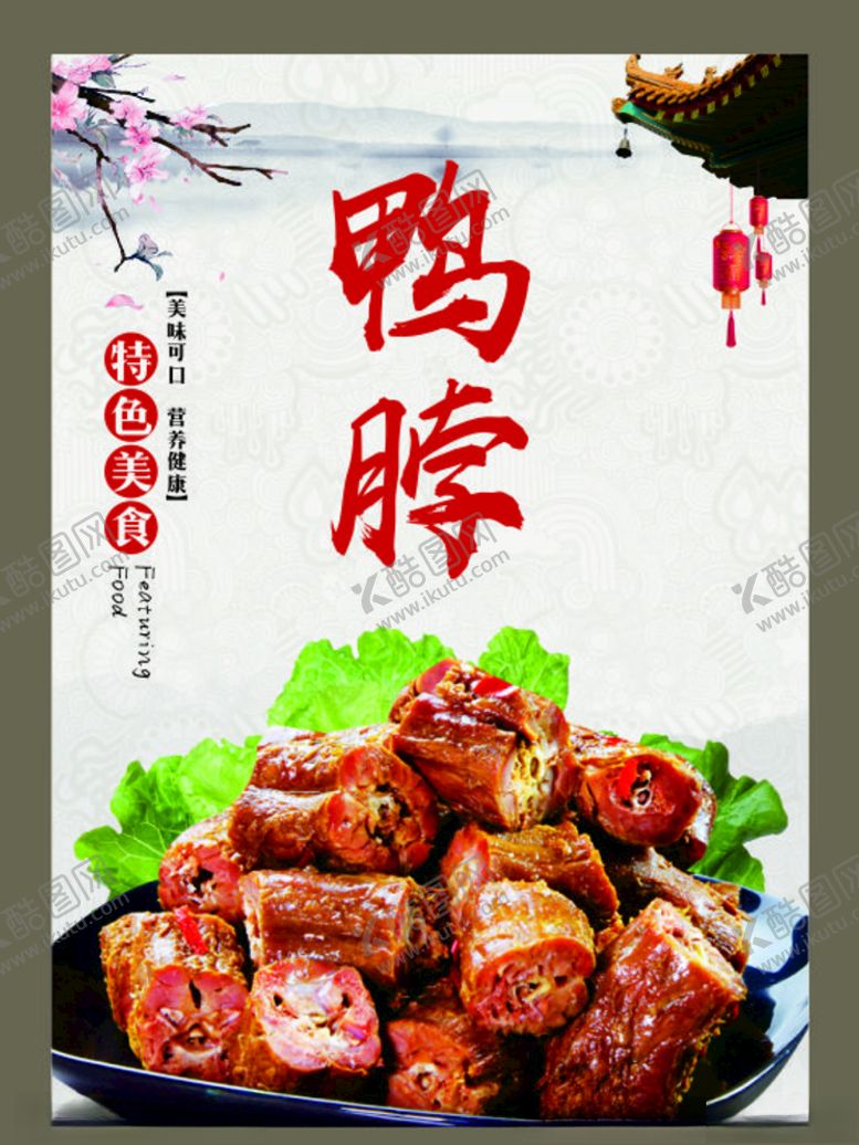 编号：53394309192204309785【酷图网】源文件下载-鸭脖海报