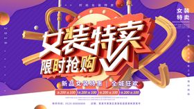 服装限时特卖海报