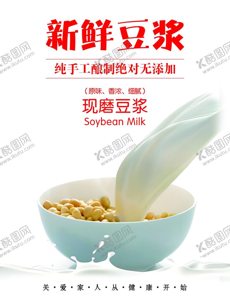 编号：78179601182117342598【酷图网】源文件下载-新鲜豆浆