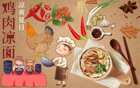 鸡肉凉面