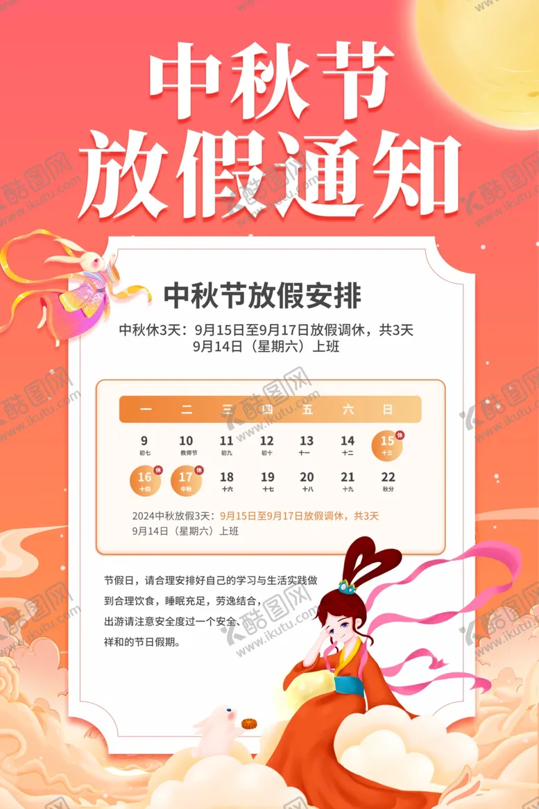 编号：56966002211042453373【酷图网】源文件下载-中秋节放假通知