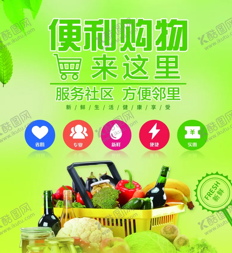 编号：26030606161423544539【酷图网】源文件下载-生鲜超市