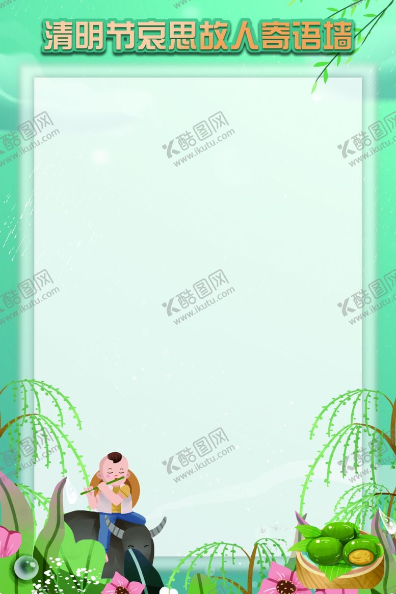 编号：85599012051519493407【酷图网】源文件下载-清明节展板