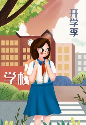  开学季开学啦图片