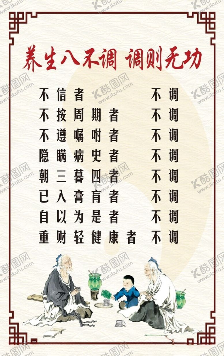 编号：79541902070243262420【酷图网】源文件下载-养生八不调