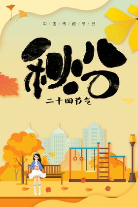 秋分海报地产丰收季宣传