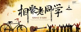 同学聚会
