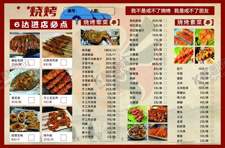 编号：65132007121228326717【酷图网】源文件下载-烧烤菜单