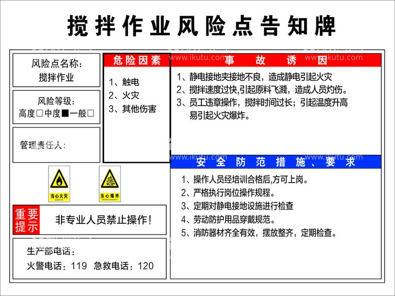 编号：22753212241126376431【酷图网】源文件下载-搅拌作业风险告知牌