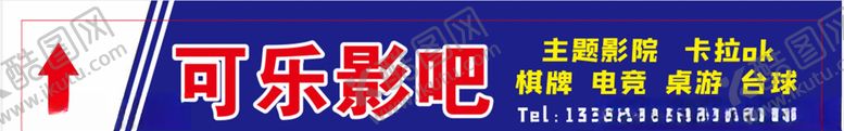 编号：50915910240755002181【酷图网】源文件下载-私人影院门头