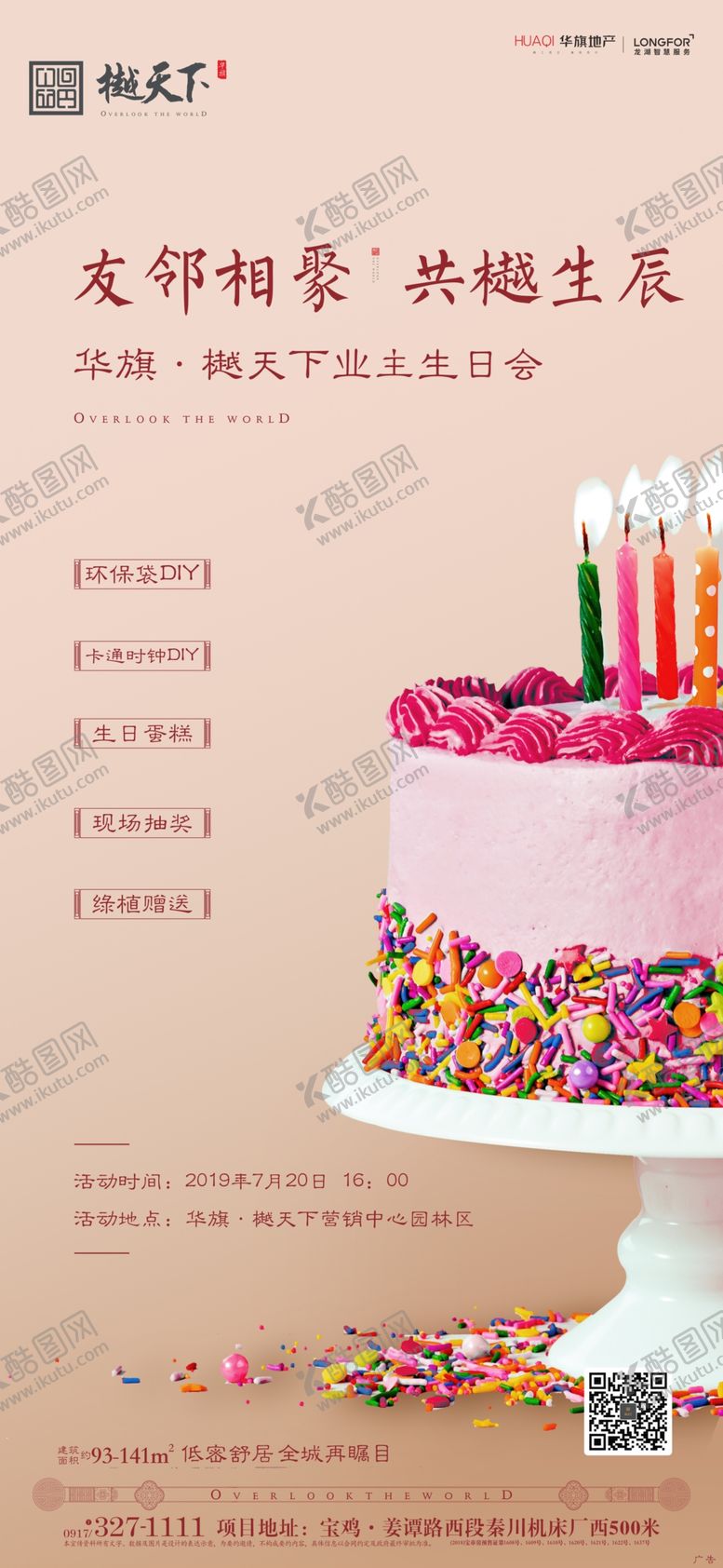 编号：50562110212009419620【酷图网】源文件下载-业主生日会