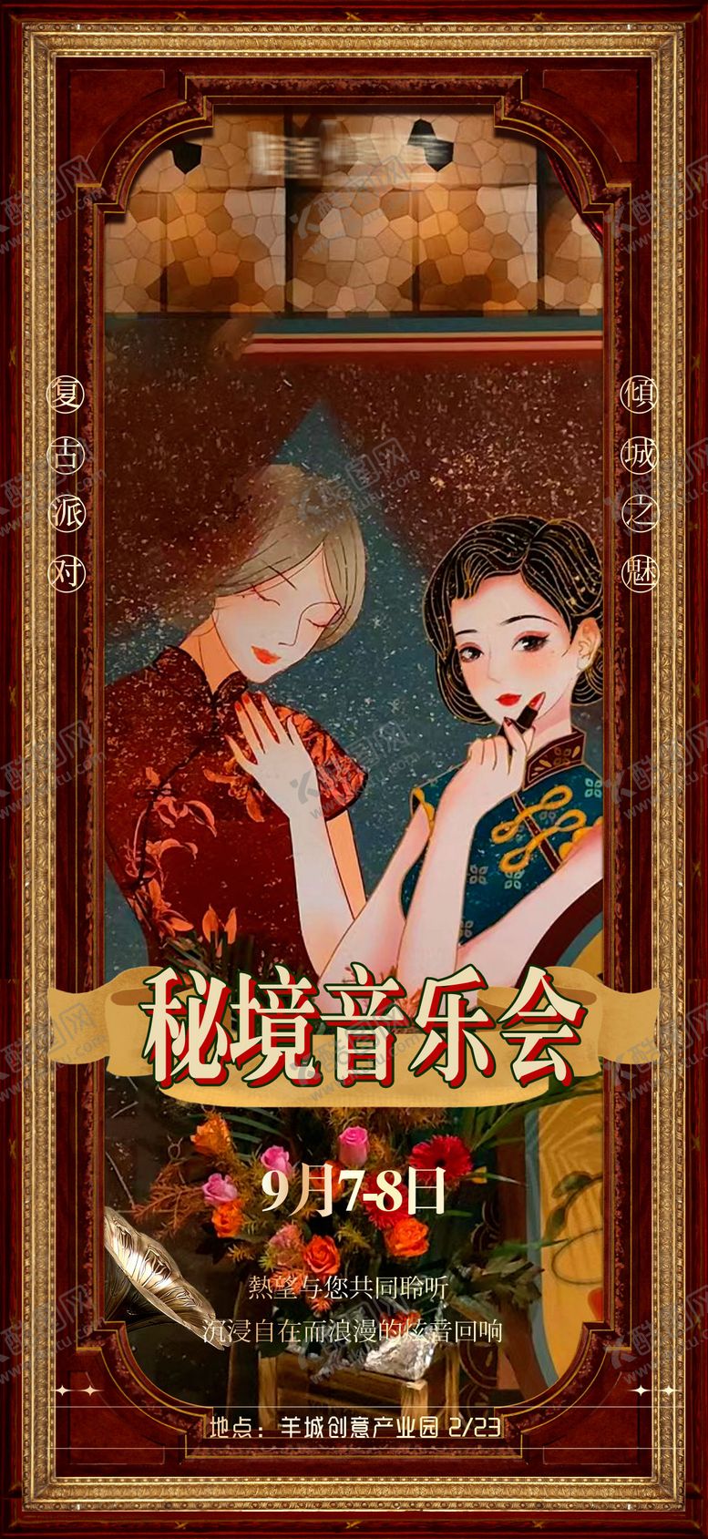 编号：38082206151639474589【酷图网】源文件下载-复古港风音乐会