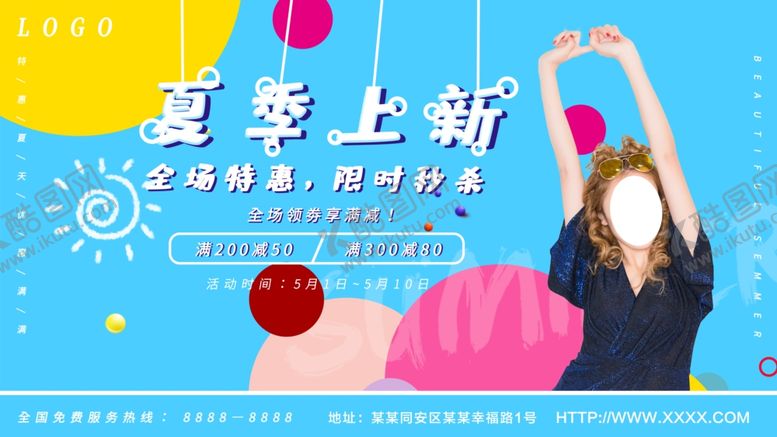 编号：57302310110745456019【酷图网】源文件下载-夏季上新