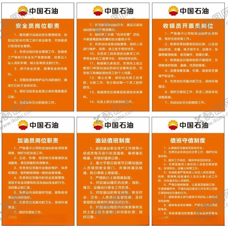编号：47007202120032561799【酷图网】源文件下载-中国石油加油站制度