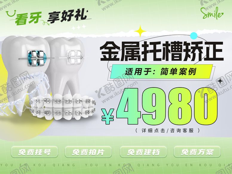 编号：73398709152239258345【酷图网】源文件下载-春季看牙享好礼