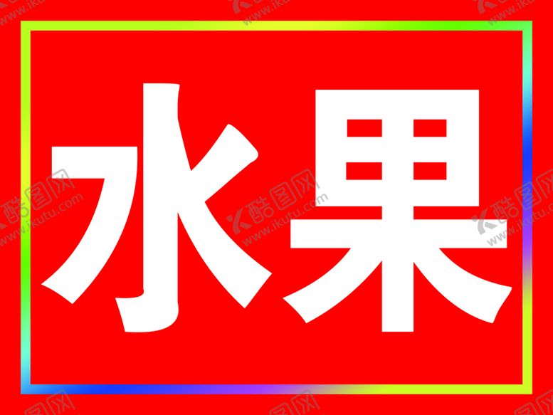 编号：30217410081637162015【酷图网】源文件下载-水果 LED户外 灯箱