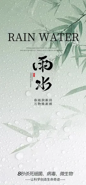 雨水海报干净简约竹子