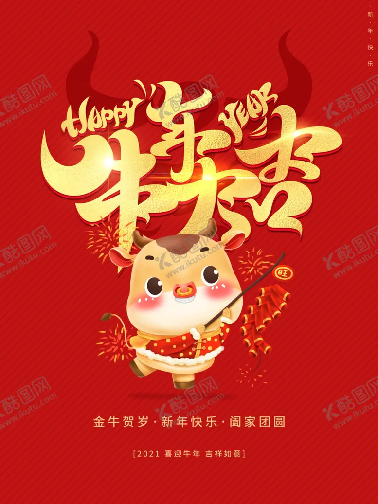 编号：55071105060440267024【酷图网】源文件下载-牛年大吉