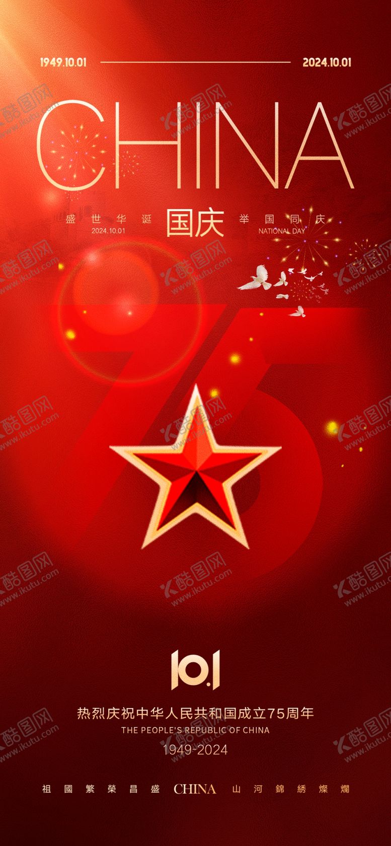 编号：91663412230618401850【酷图网】源文件下载-国庆节