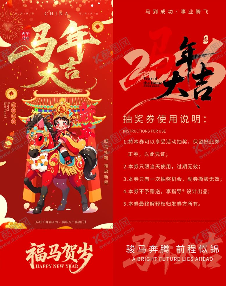 编号：87085404201338314527【酷图网】源文件下载-马年抽奖券模板素材