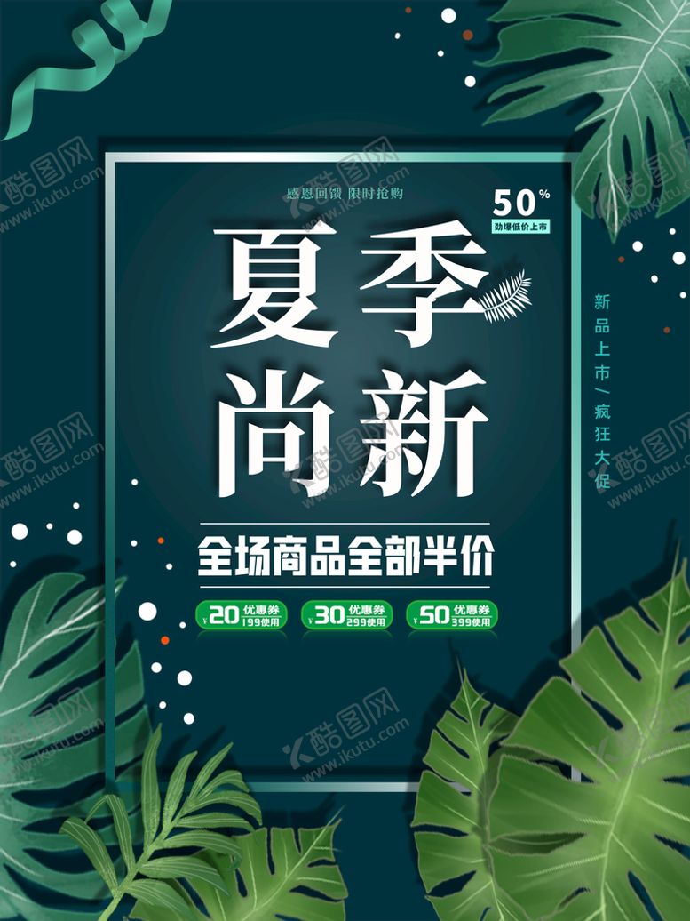 编号：05468909200213034013【酷图网】源文件下载-夏季尚新海报
