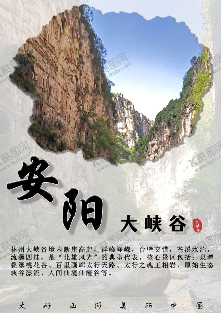 编号：85174801131719276775【酷图网】源文件下载-安阳风景宣传海报
