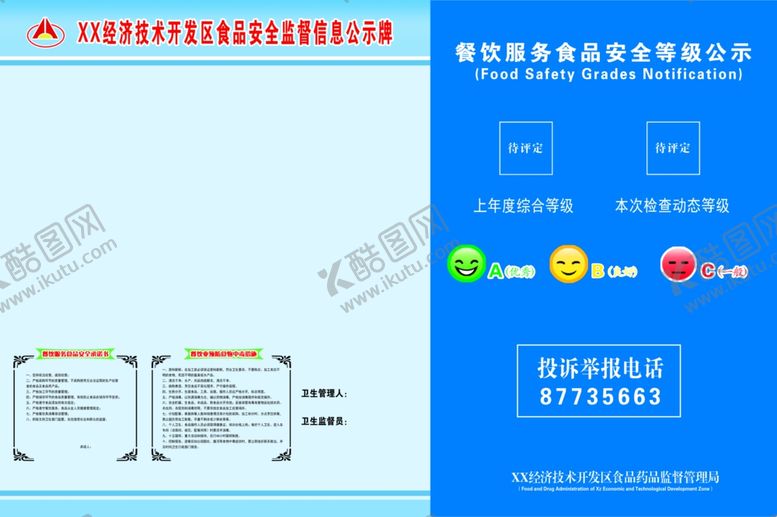 编号：12531010291059296820【酷图网】源文件下载-食品安全信息公示栏