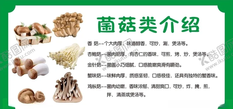 编号：82656106292309535240【酷图网】源文件下载-：菌菇类介绍展板海报