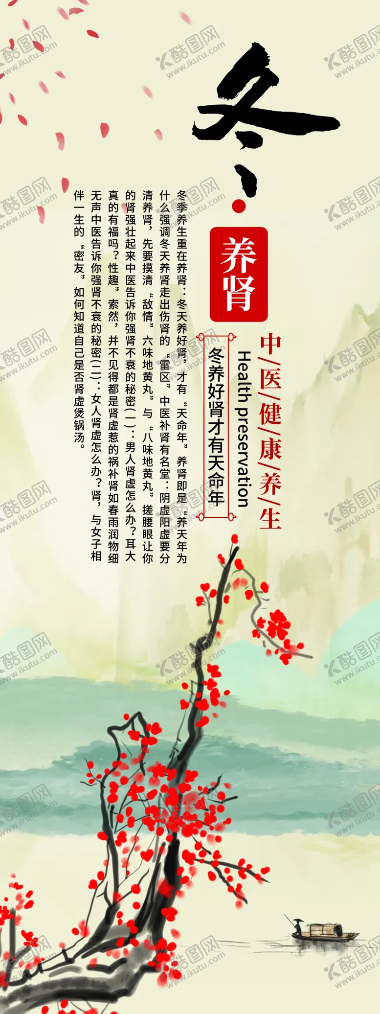 编号：63529809200325120379【酷图网】源文件下载-冬季养肾展架