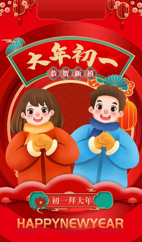 编号：48109509231217175310【酷图网】源文件下载-新年拜年大年初一宣传海报