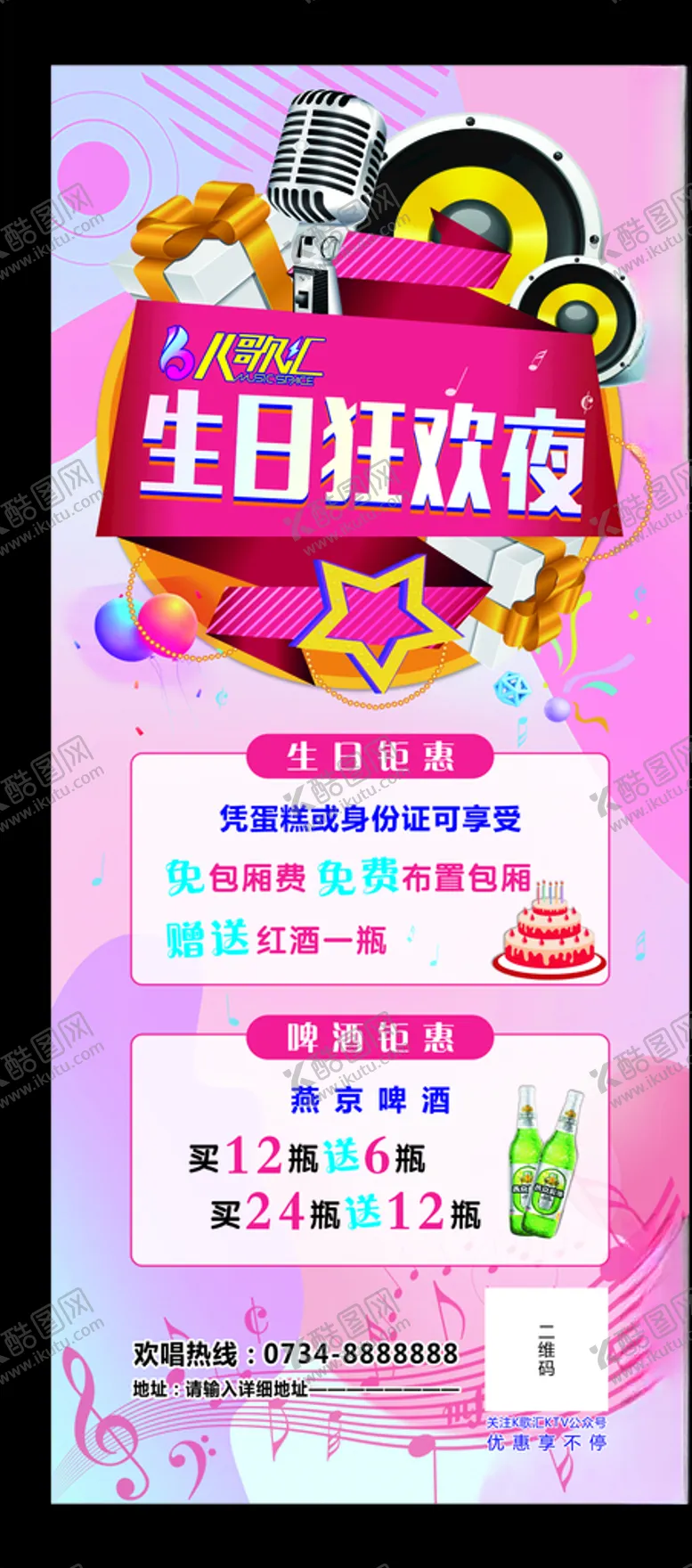 编号：38025605101450011259【酷图网】源文件下载-生日狂欢夜