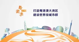 粤港澳大湾区发展规划纲要