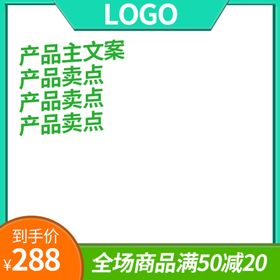 淘宝主图模板图片