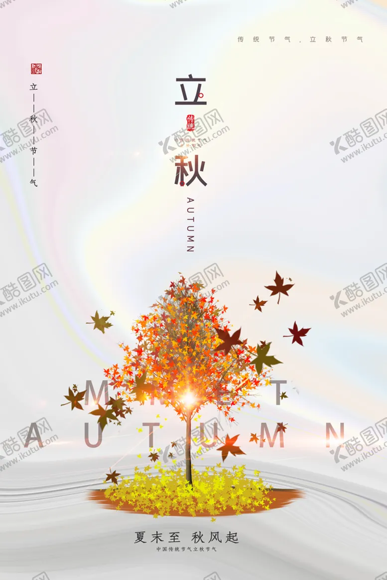 编号：94758109210306427153【酷图网】源文件下载-立秋