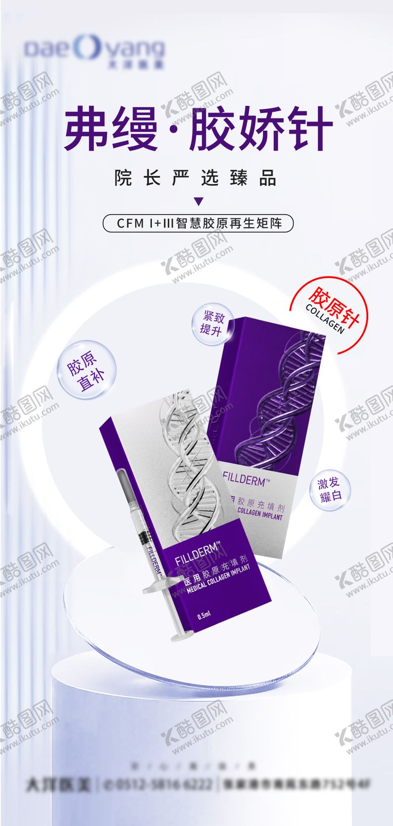 编号：38599209142052528808【酷图网】源文件下载-医美弗缦胶原蛋白海报