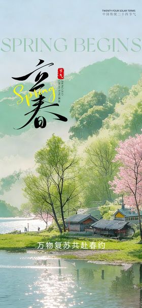 创意传统24节气立春海报