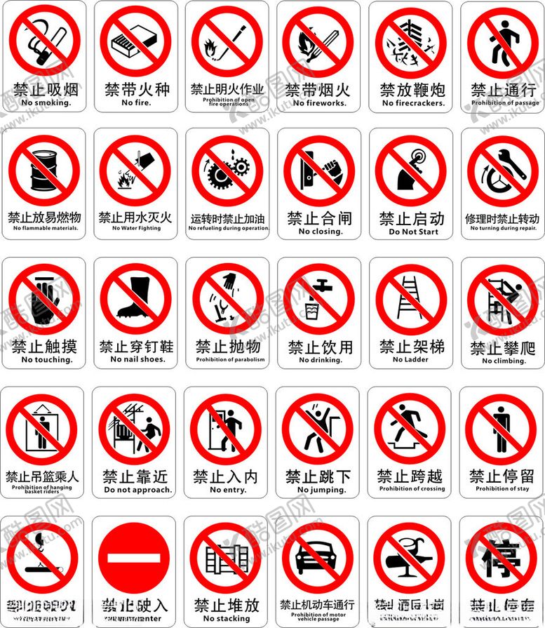 编号：31955702211729381033【酷图网】源文件下载-禁止标志
