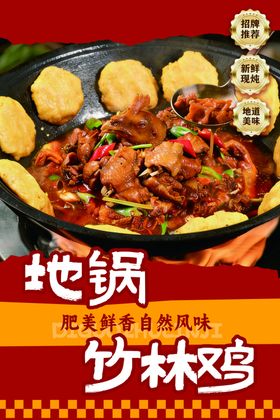 美味地锅竹林鸡