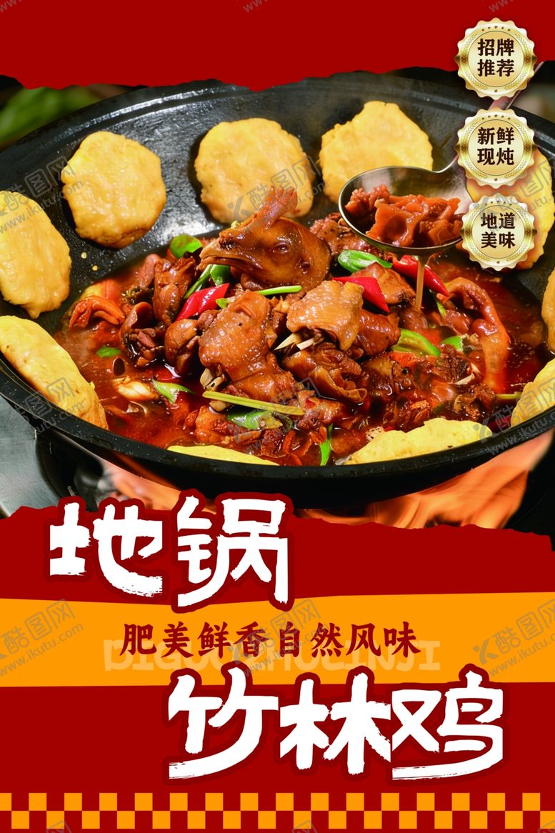 编号：98265104140137256701【酷图网】源文件下载-美味地锅竹林鸡