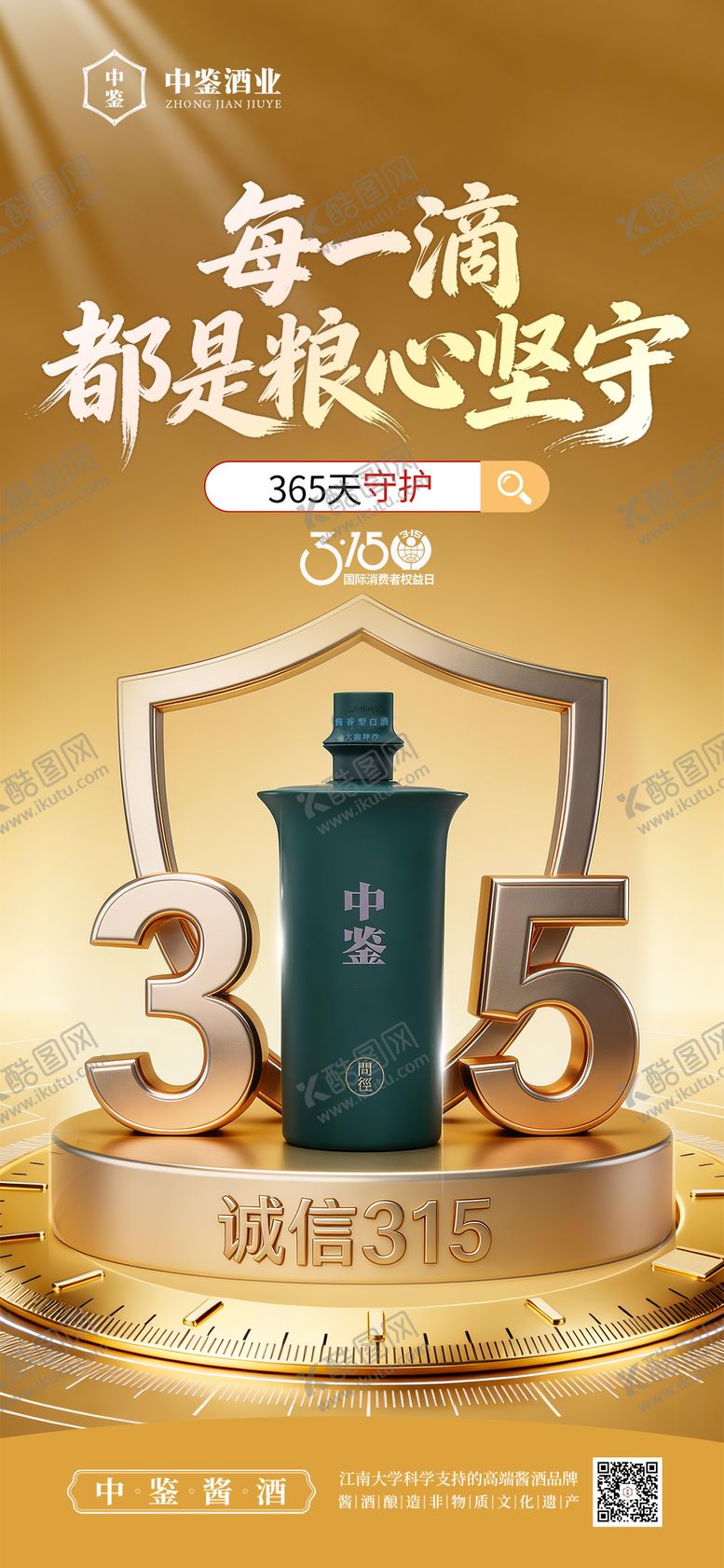 编号：75120203131300497452【酷图网】源文件下载-白酒315消费者权益日海报