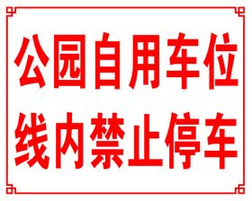 公园自用车位线内禁止停车