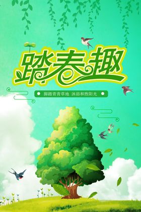 春游