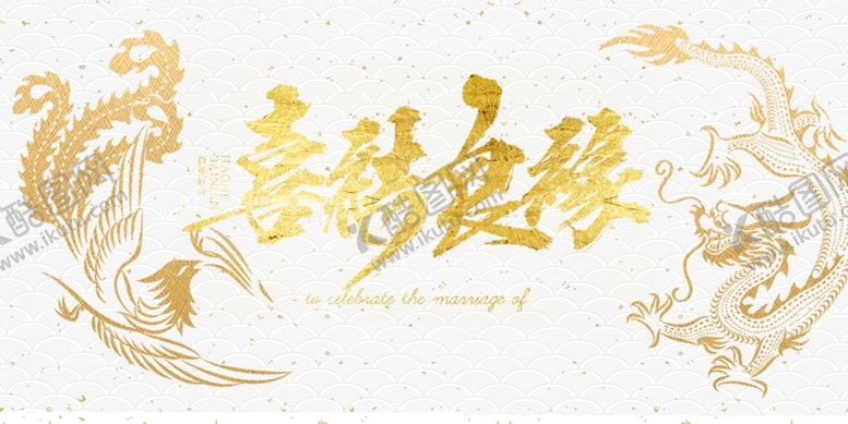 编号：56368604061015447057【酷图网】源文件下载-喜结良缘金色艺术字
