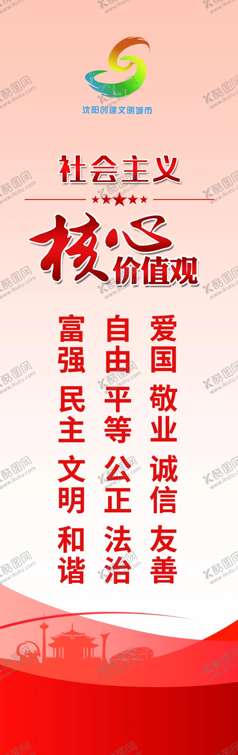编号：65913101270717039235【酷图网】源文件下载-城建海报宣传文明核心价值观